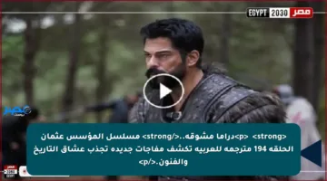 <p>❖ <strong>دراما مشوقة..</strong> مسلسل المؤسس عثمان الحلقة 194 مترجمة للعربية تكشف مفاجآت جديدة تجذب عشاق التاريخ والفنون.</p>